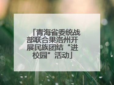 青海省委统战部联合果洛州开展民族团结“进校园”活动