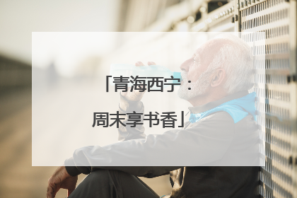 青海西宁：周末享书香