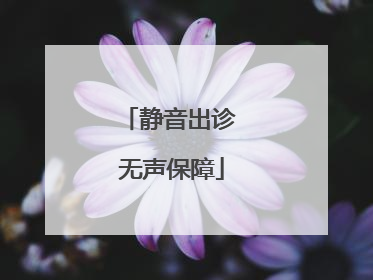 静音出诊 无声保障