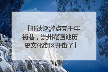 非遗巡游点亮千年街巷，崇州罨画池历史文化街区开街了