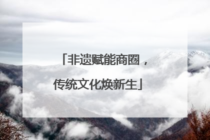 非遗赋能商圈，传统文化焕新生
