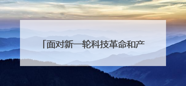 面对新一轮科技革命和产业变革,青海以清洁能源为主线,紧抓算力这个数字经济的“血液”、科技主权的“筹码”、产业升级的“杠杆”、绿色转型的“支点”,勇于撬动国家“双碳”战略、“东数西算”工程重大发展新机遇,点亮绿色算电协同新赛道,蹚出一条符合本地实际的高质量发展之路——青海:“绿色算力” 锚定“东数西算”国家战略布局