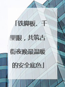 铁脚板、千里眼，共筑古街夜晚最温暖的安全底色