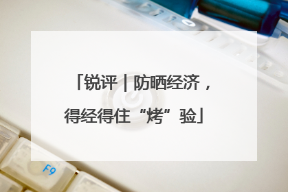 锐评｜防晒经济，得经得住“烤”验