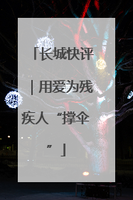 长城快评｜用爱为残疾人“撑伞”