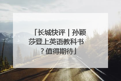 长城快评｜孙颖莎登上英语教科书？值得期待