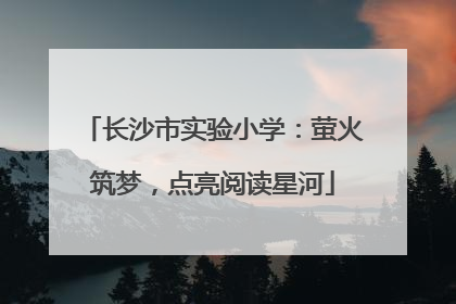 长沙市实验小学：萤火筑梦，点亮阅读星河