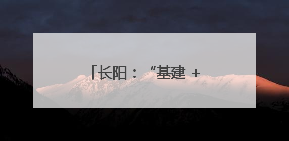 长阳：“基建 + 智巡”同步建设，全省首座“即投即启”变电站正式投运