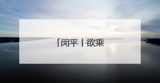 闵平丨欲乘清风济沧海
