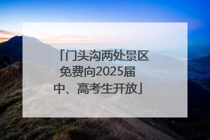 门头沟两处景区免费向2025届中、高考生开放
