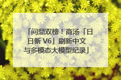 问鼎双榜！商汤「日日新 V6」刷新中文与多模态大模型纪录