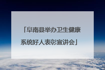 阜南县举办卫生健康系统好人表彰宣讲会