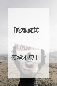 陀螺旋转 传承不息