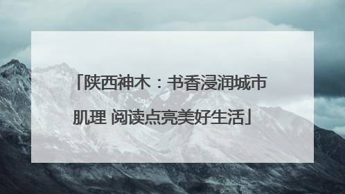 陕西神木：书香浸润城市肌理 阅读点亮美好生活