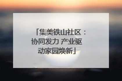 集美铁山社区：协同发力 产业驱动家园焕新