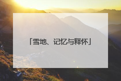雪地、记忆与释怀