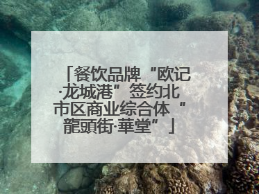 餐饮品牌“欧记·龙城港”签约北市区商业综合体“龍頭街·華堂”
