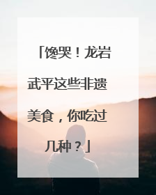 馋哭！龙岩武平这些非遗美食，你吃过几种？
