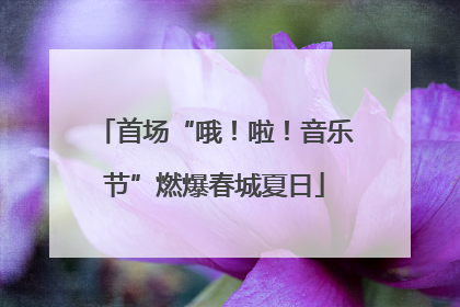 首场“哦！啦！音乐节”燃爆春城夏日