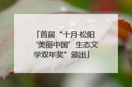 首届“十月·松阳‘美丽中国’生态文学双年奖”颁出
