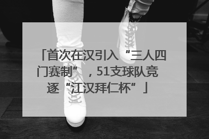 首次在汉引入“三人四门赛制”，51支球队竞逐“江汉拜仁杯”