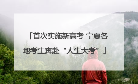 首次实施新高考 宁夏各地考生奔赴“人生大考”
