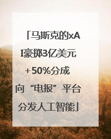 马斯克的xAI豪掷3亿美元+50%分成 向“电报”平台分发人工智能