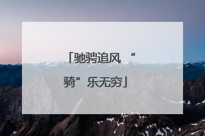 驰骋追风 “骑”乐无穷