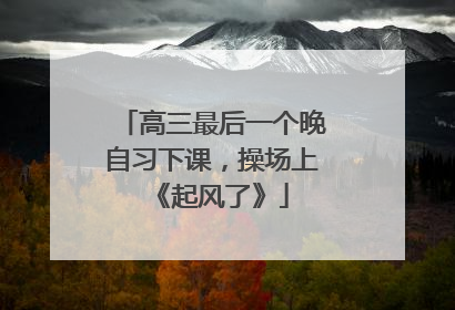 高三最后一个晚自习下课，操场上《起风了》