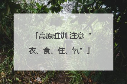 高原驻训 注意“衣、食、住、氧”