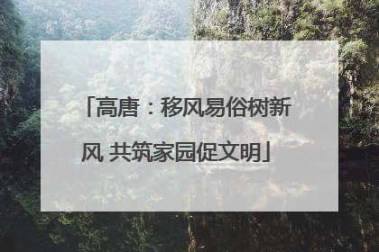高唐：移风易俗树新风 共筑家园促文明
