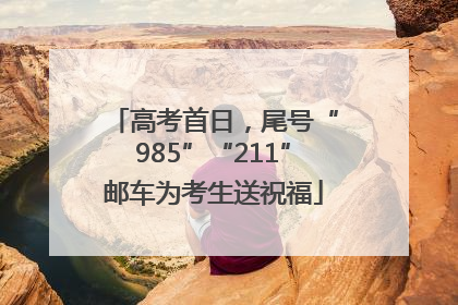 高考首日，尾号“985”“211”邮车为考生送祝福
