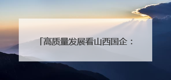 高质量发展看山西国企：山西交控集团开展“世界环境日”主题系列活动