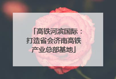 高铁河滨国际：打造省会济南高铁产业总部基地
