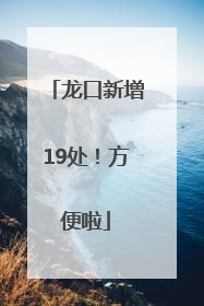 龙口新增19处！方便啦