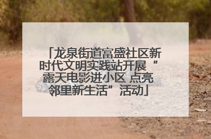 龙泉街道富盛社区新时代文明实践站开展“露天电影进小区 点亮邻里新生活”活动