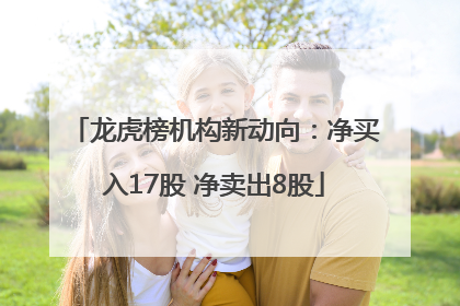 龙虎榜机构新动向：净买入17股 净卖出8股
