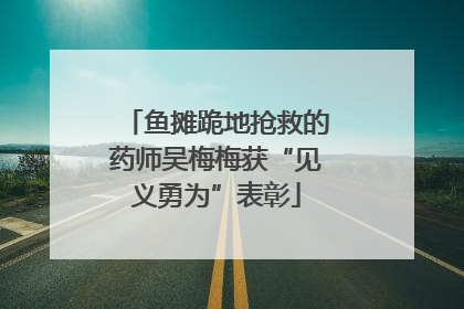 鱼摊跪地抢救的药师吴梅梅获“见义勇为”表彰