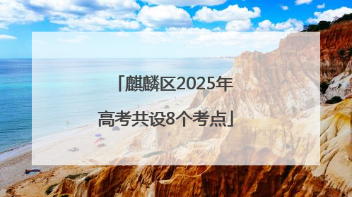 麒麟区2025年高考共设8个考点