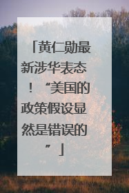 黄仁勋最新涉华表态！“美国的政策假设显然是错误的”
