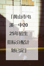 黄山市屯溪一中2025年招生指标分配计划已定