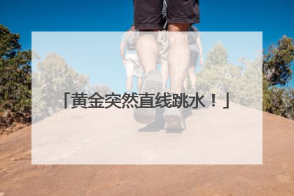 黄金突然直线跳水！