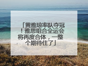 黄雅琼率队夺冠！雅思组合全运会将再度合体，一整个期待住了