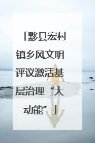 黟县宏村镇乡风文明评议激活基层治理“大动能”