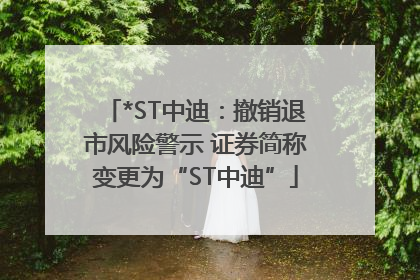 *ST中迪：撤销退市风险警示 证券简称变更为“ST中迪”