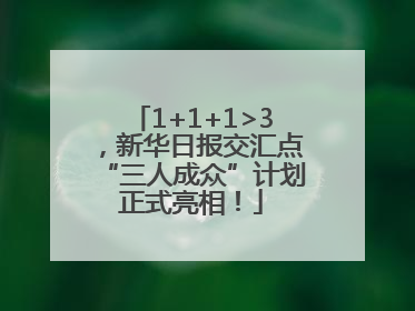 1+1+1>3，新华日报交汇点“三人成众”计划正式亮相！