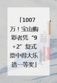 1007万！宝山购彩者凭“9+2”复式票中得大乐透一等奖