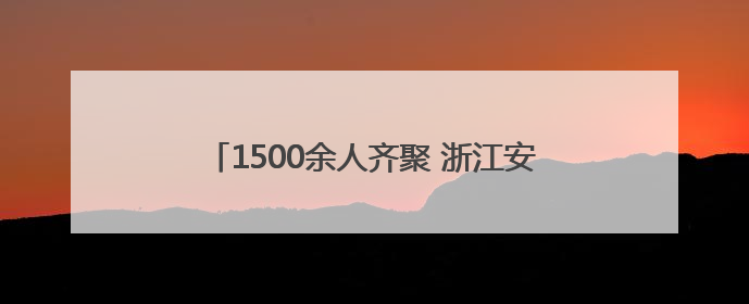 1500余人齐聚 浙江安防学院师生护航温州龙湾“安全生产月”活动火热开展