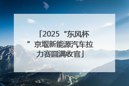 2025“东风杯”京堰新能源汽车拉力赛圆满收官