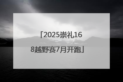 2025崇礼168越野赛7月开跑